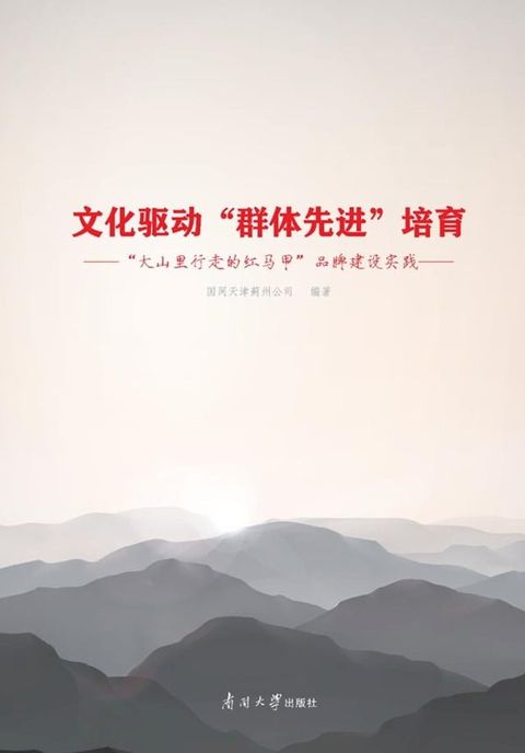 文化驱动“群体先进”培育：“大山里行走的红马甲”品牌建设实践(Kobo/電子書)