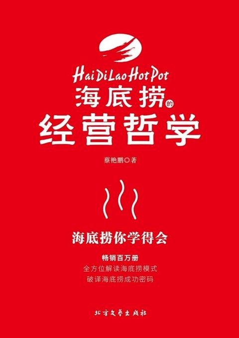 海底捞的经营哲学(Kobo/電子書)