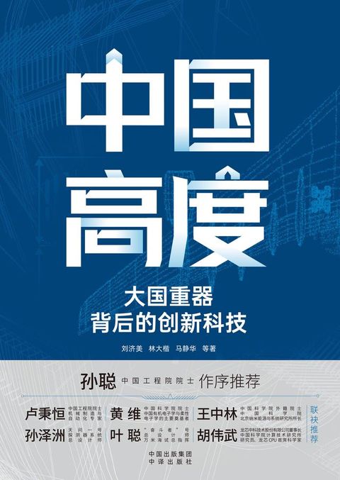 中国高度：大国重器背后的创新科技(Kobo/電子書)