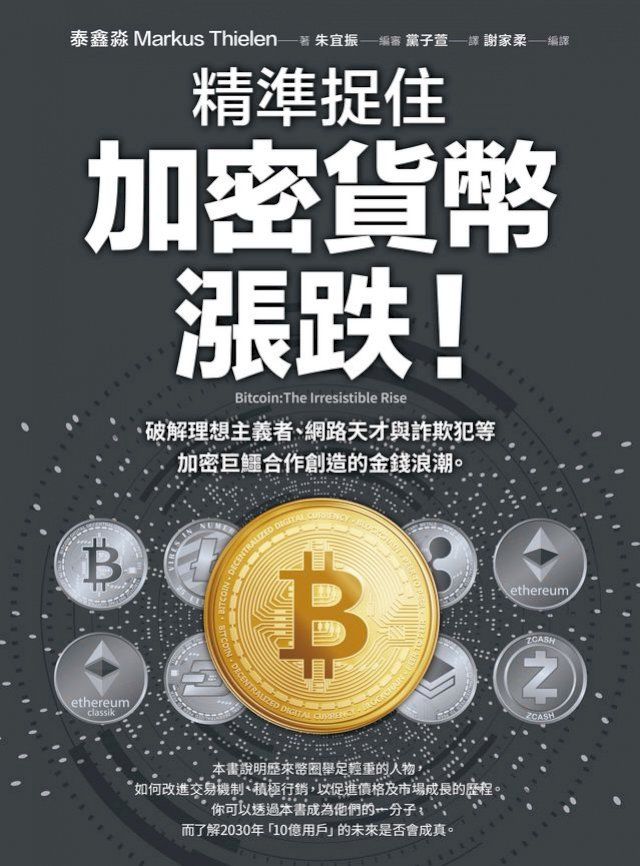  精準捉住加密貨幣漲跌！(Kobo/電子書)