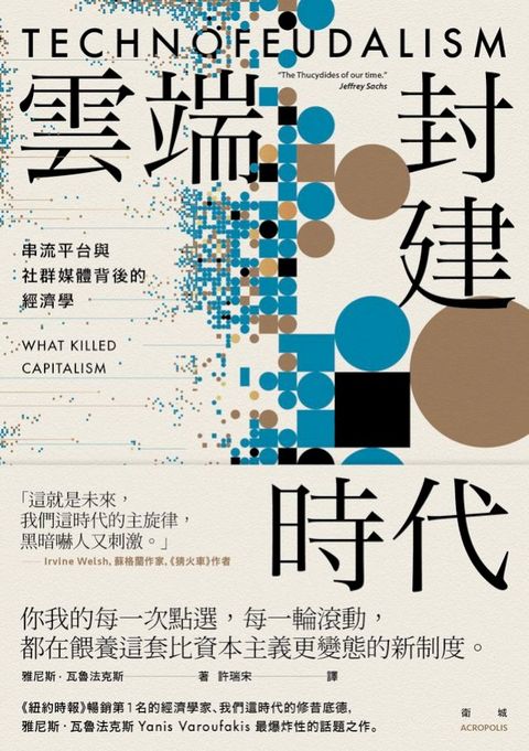 雲端封建時代：串流平台與社群媒體背後的經濟學(Kobo/電子書)