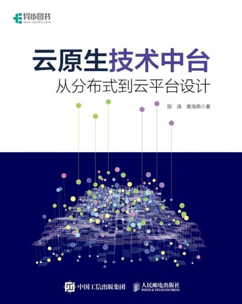 云原生技术中台：从分布式到云平台设计(Kobo/電子書)