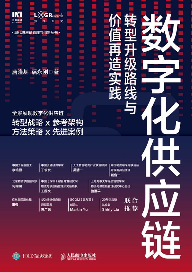  数字化供应链：转型升级路线与价值再造实践(Kobo/電子書)