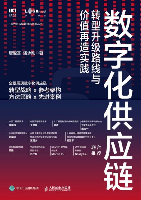 数字化供应链：转型升级路线与价值再造实践(Kobo/電子書)