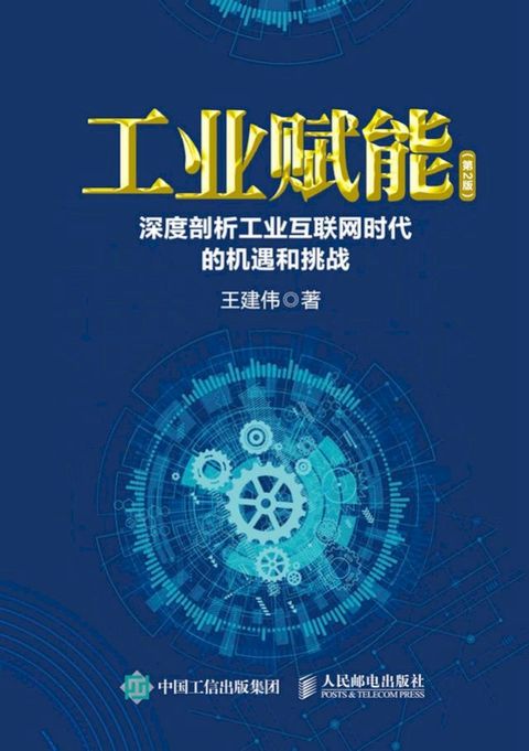 工业赋能：深度剖析工业互联网时代的机遇和挑战（第2版）(Kobo/電子書)