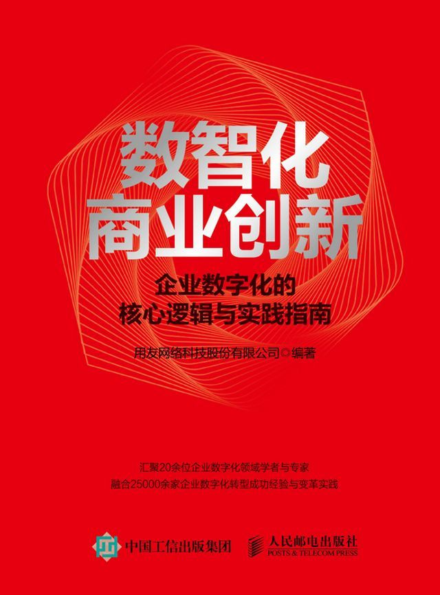  数智化商业创新： 企业数字化的核心逻辑与实践指南(Kobo/電子書)