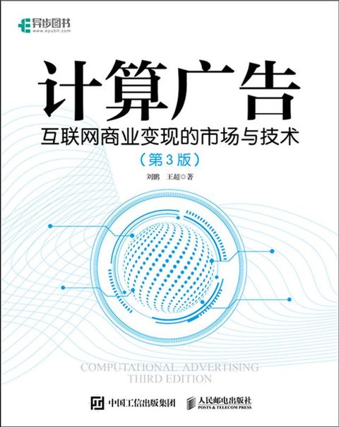 计算广告：互联网商业变现的市场与技术（第3版）(Kobo/電子書)