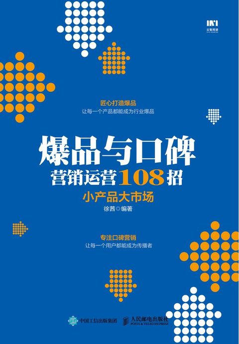 爆品和口碑营销运营实战108招：小产品大市场(Kobo/電子書)