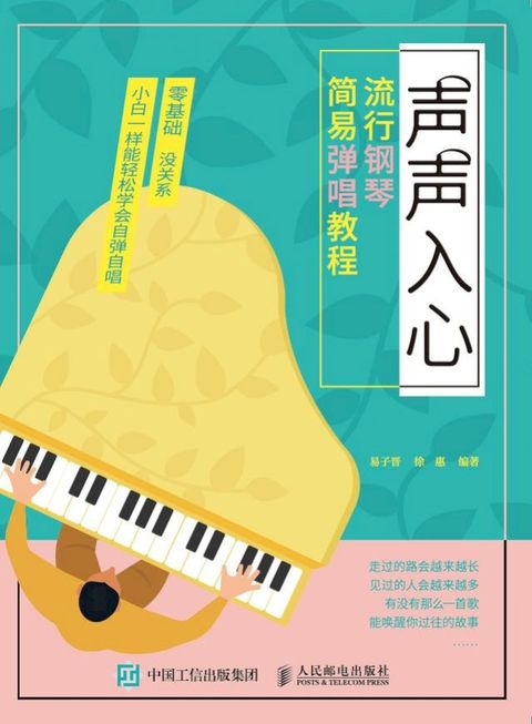 声声入心：流行钢琴简易弹唱教程(Kobo/電子書)