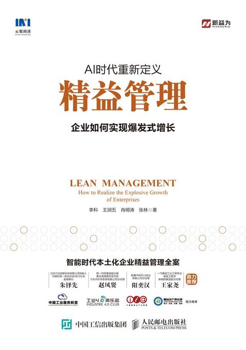 AI时代重新定义精益管理：企业如何实现爆发式增长(Kobo/電子書)