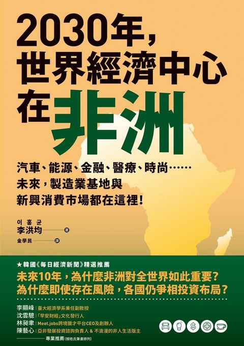 2030年，世界經濟中心在非洲：汽車、能源、金融、醫療、時尚……未來，製造業基地與新興消費市場都在這裡！(Kobo/電子書)