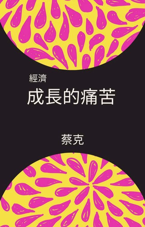 經濟成長的痛苦(Kobo/電子書)