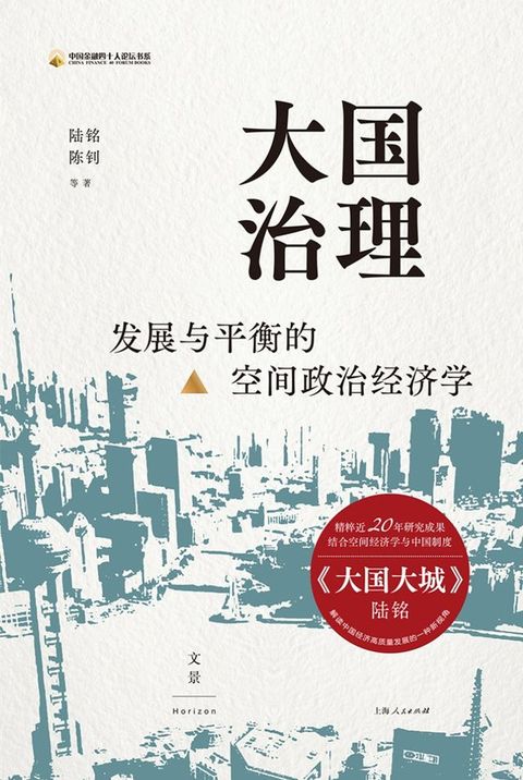 大国治理：发展与平衡的空间政治经济学(Kobo/電子書)