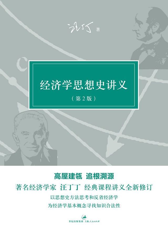  经济学思想史讲义（第2版）(Kobo/電子書)