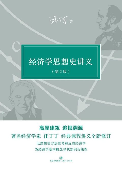 经济学思想史讲义（第2版）(Kobo/電子書)