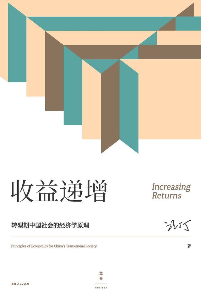  收益递增：转型期中国社会的经济学原理(Kobo/電子書)