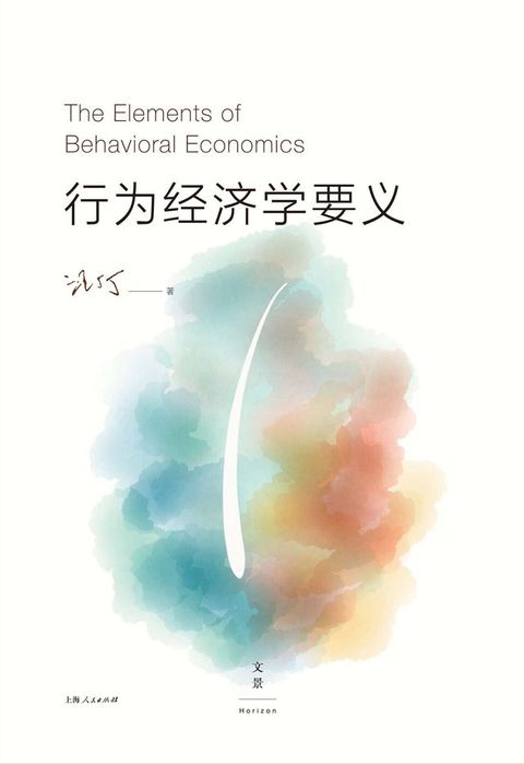 行为经济学要义(Kobo/電子書)