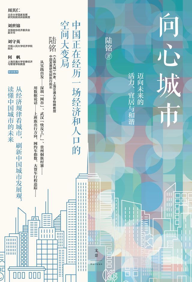  向心城市：迈向未来的活力、宜居与和谐(Kobo/電子書)