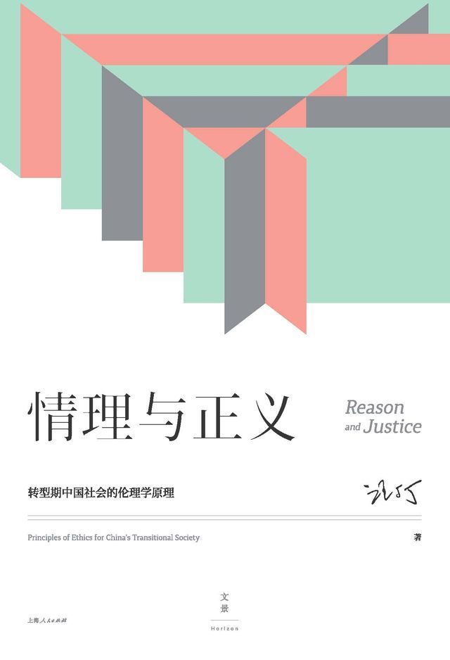  情理与正义：转型期中国社会的伦理学原理(Kobo/電子書)