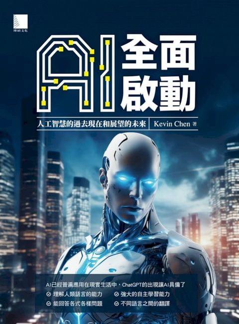 AI全面啟動：人工智慧的過去現在和展望的未來(Kobo/電子書)