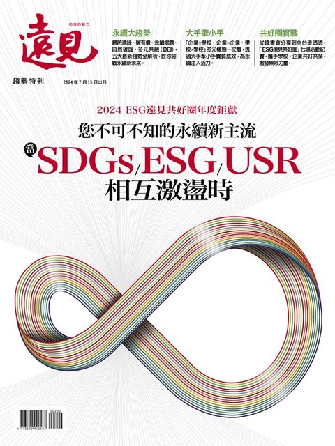 您不可不知的永續新主流 當SDGs/ESG/USR相互激盪時(Kobo/電子書)