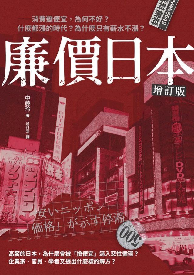  廉價日本增訂版：消費變便宜，為何不好？什麼都漲的時代？為什麼只有薪水不漲？(Kobo/電子書)