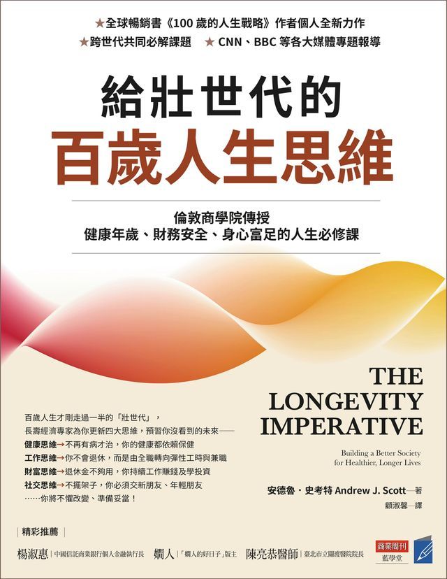  給壯世代的百歲人生思維：倫敦商學院傳授健康年歲、財務安全、身心富足的人生必修課(Kobo/電子書)