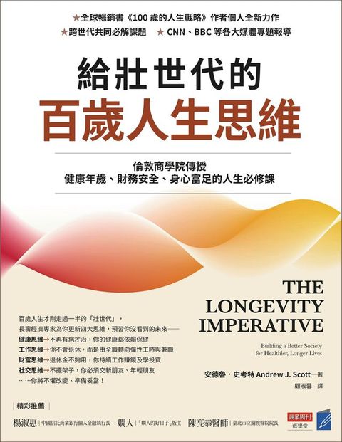 給壯世代的百歲人生思維：倫敦商學院傳授健康年歲、財務安全、身心富足的人生必修課(Kobo/電子書)