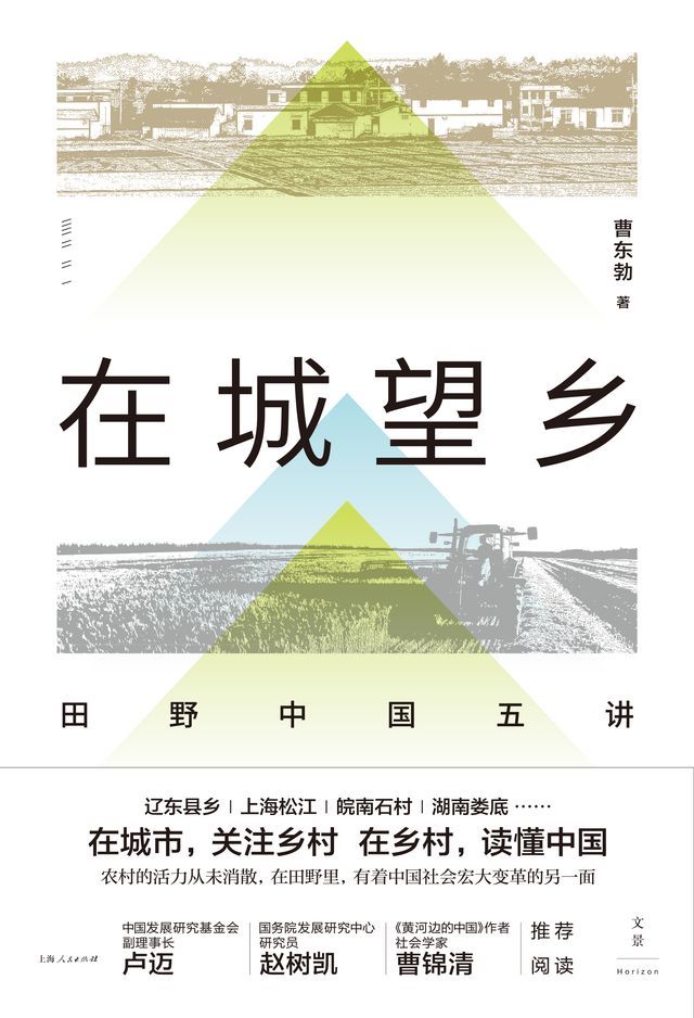  在城望乡：田野中国五讲(Kobo/電子書)