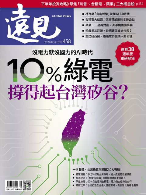 遠見雜誌458期 10%綠電撐得起台灣矽谷？(Kobo/電子書)