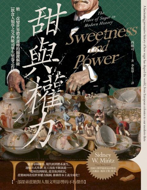 甜與權力：糖──改變世界體系運轉的關鍵樞紐【飲食人類學之父西敏司畢生壓卷之作】(Kobo/電子書)