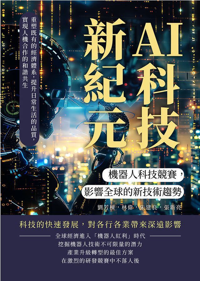  AI科技新紀元，機器人科技競賽，影響全球的新技術趨勢：重塑既有的經濟體系，提升日常生活的品質，實現人機合作的和諧共生(Kobo/電子書)