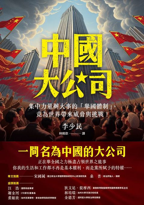 中國大公司：集中力量辦大事的「舉國體制」，竟為世界帶來威脅與挑戰！(Kobo/電子書)