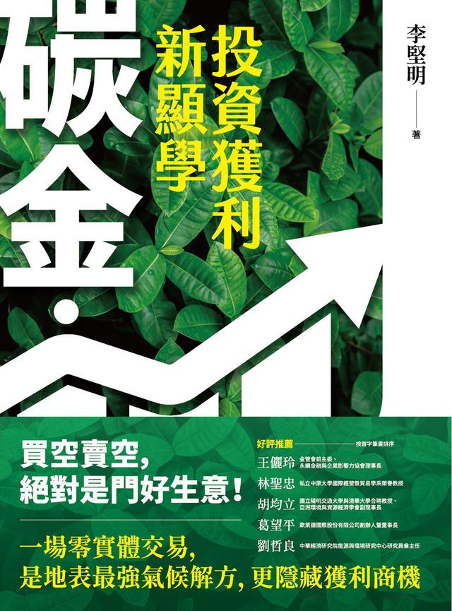  碳金，投資獲利新顯學：將「減碳力」變成關鍵競爭力的必修課題(Kobo/電子書)