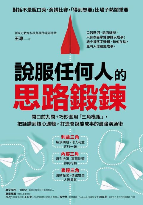 說服任何人的思路鍛鍊：開口前九問+巧妙套用「三角模組」，把話講到核心邏輯，打造會說能成事的最強溝通術(Kobo/電子書)