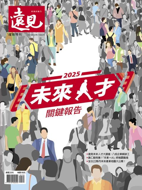 遠見雜誌特刊：2025未來人才關鍵報告(Kobo/電子書)