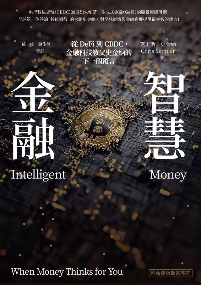  智慧金融：從DeFi到CBDC，金融科技教父史金納的下一個預言（附台灣版獨家序言）(Kobo/電子書)