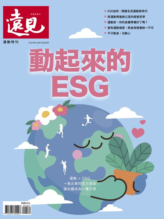  遠見雜誌運動特刊：動起來的ESG(Kobo/電子書)