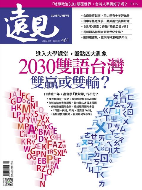 遠見雜誌461期 2030雙語台灣 雙贏或雙輸？(Kobo/電子書)