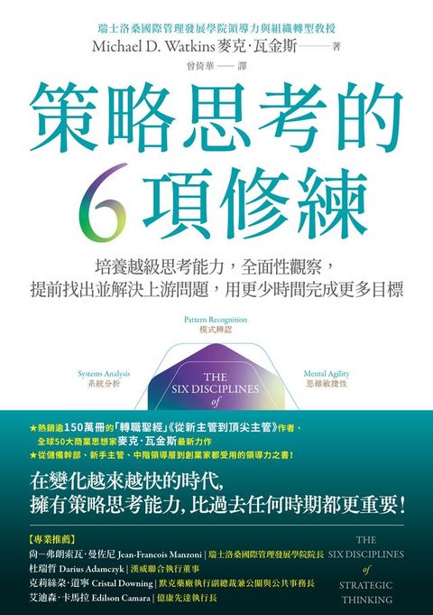 策略思考的6項修練(Kobo/電子書)