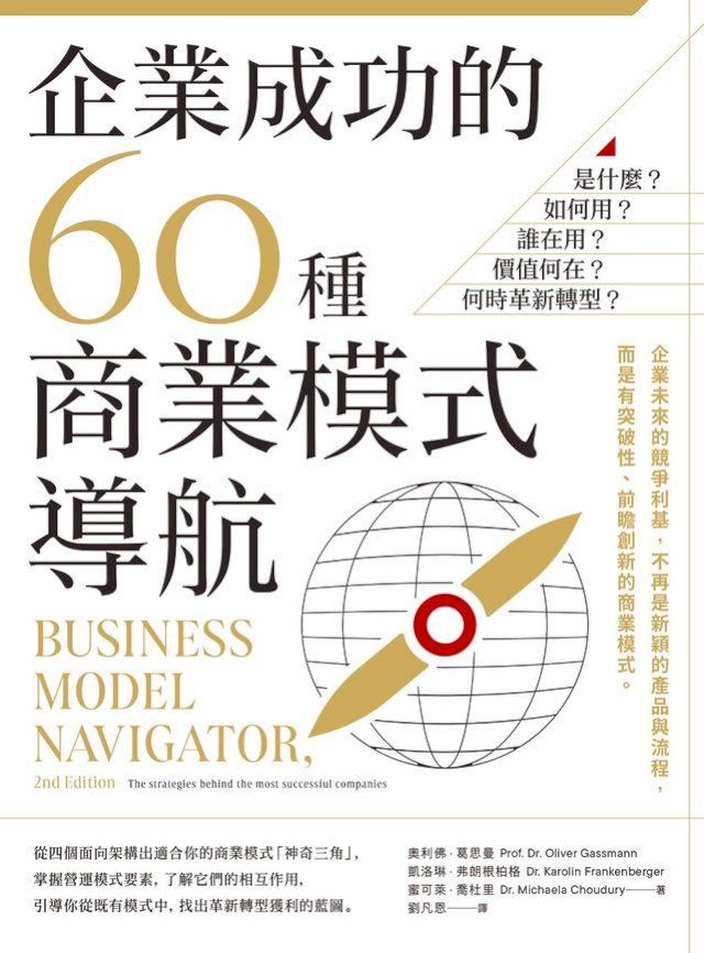  企業成功的60種商業模式導航：是什麼？如何用？誰在用？價值何在？何時革新轉型？(Kobo/電子書)