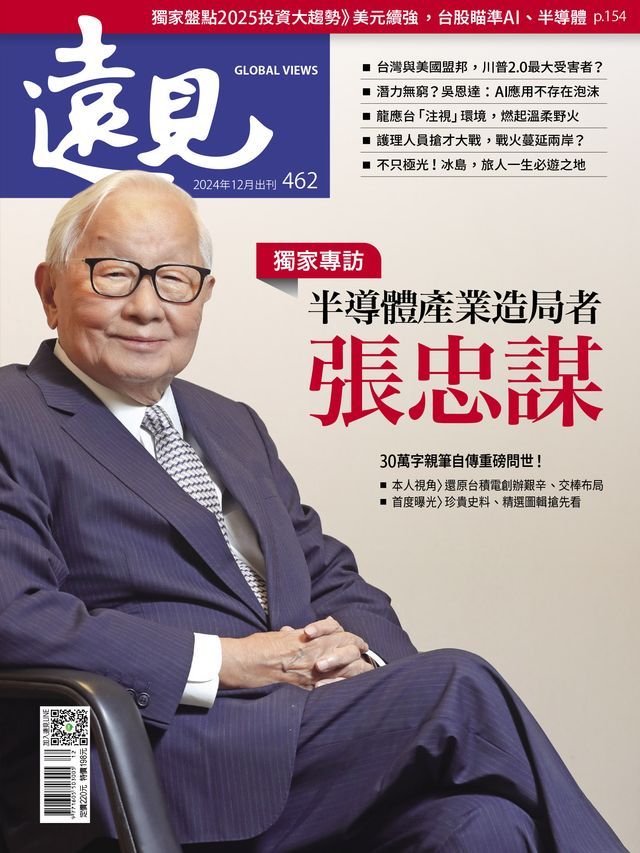  遠見雜誌462期 半導體產業造局者 張忠謀(Kobo/電子書)