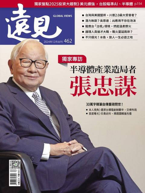 遠見雜誌462期 半導體產業造局者 張忠謀(Kobo/電子書)