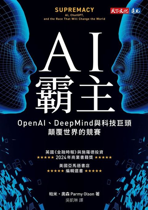 AI霸主：OpenAI、DeepMind與科技巨頭顛覆世界的競賽