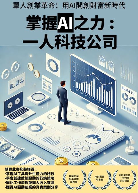 掌握AI之力 : 一人科技公司(Kobo/電子書)