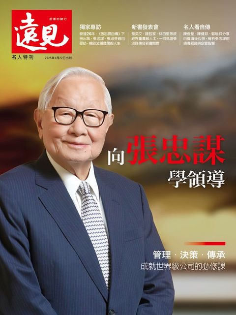 遠見雜誌特刊：向張忠謀學領導