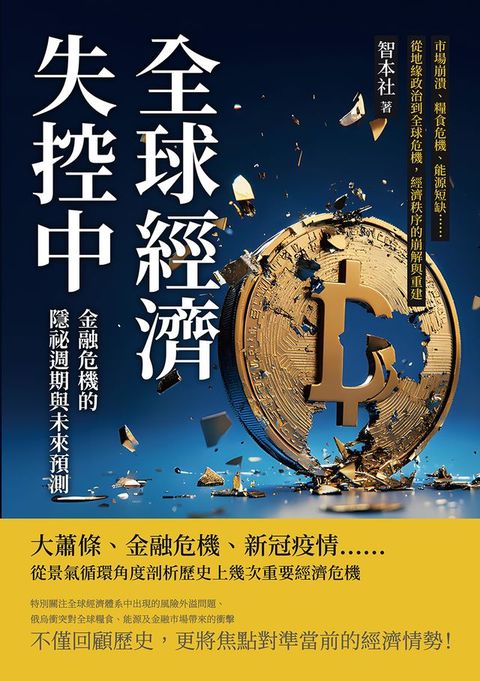 全球經濟失控中！金融危機的隱祕週期與未來預測：市場崩潰、糧食危機、能源短缺……從地緣政治到全...