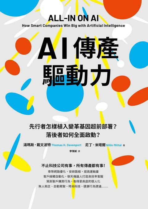 AI傳產驅動力：先行者怎樣植入變革基因超前部署？落後者如何全面啟動？