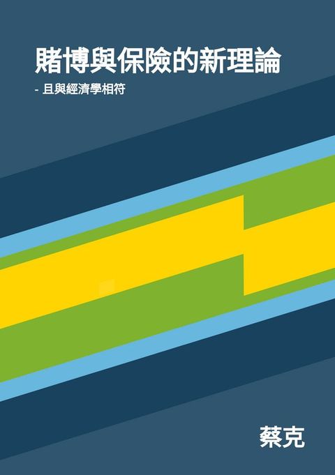 賭博與保險的新理論 -且與經濟學相符