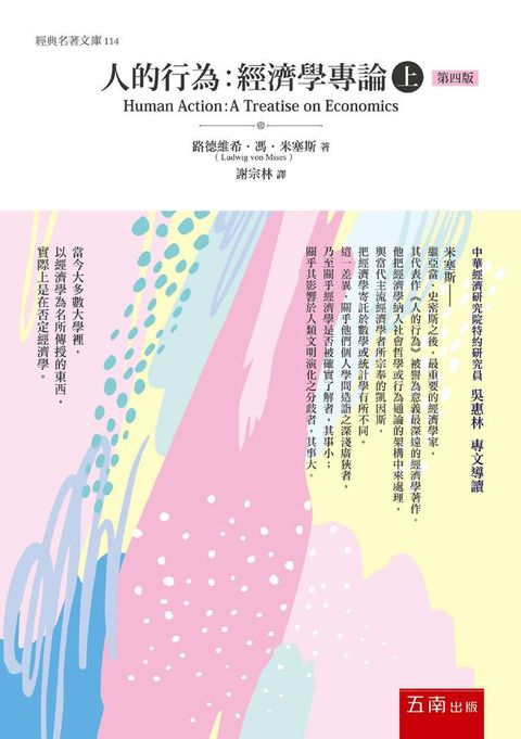 人的行為：經濟學專論(上)(Kobo/電子書)